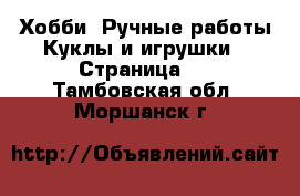 Хобби. Ручные работы Куклы и игрушки - Страница 3 . Тамбовская обл.,Моршанск г.